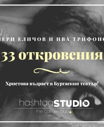 33 откровения с Валери Еличов и Ива Трифонова