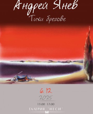  АНДРЕЙ ЯНЕВ - ,,ТИХИ БРЕГОВЕ"