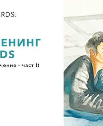 Базов тренинг с OH CARDS 