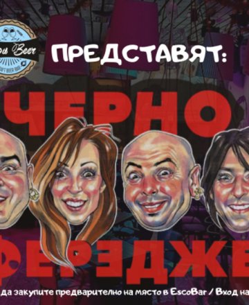 ★ ЧЕРНО ФЕРЕДЖЕ ★ Част 2-ра ★ в Бургас ★ / ★ 𝙘𝙡𝙪𝙗 𝙀𝙨𝙘𝙤𝘽𝙖𝙧 ★