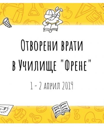 Два дни отворени врати в Училище "Френе"