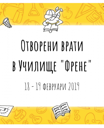 Два дни отворени врати в Училище "Френе"