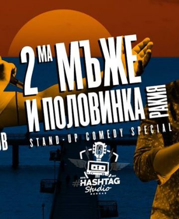 Двама мъже и половинка ракия * Stand-up comedy