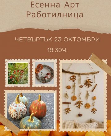 ЕСЕННА ТВОРЧЕСКА РАБОТИЛНИЦА