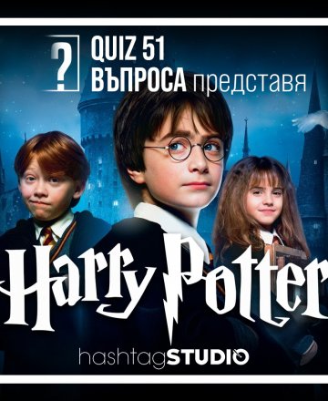 Harry Potter QUIZ | HashtagSTUDIO Бургас | 27.04.2023