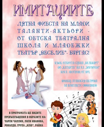 "Имитациите"- лятна фиеста на Театрална школа