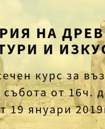История на древните култури и изкуства