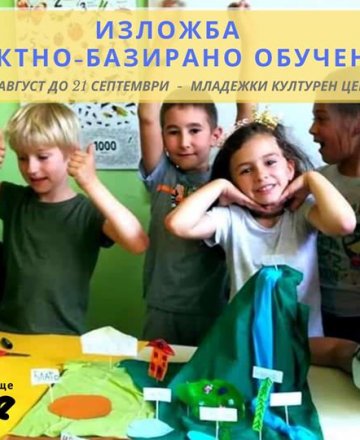 Изложба: Проектно-базирано обучение - Френе