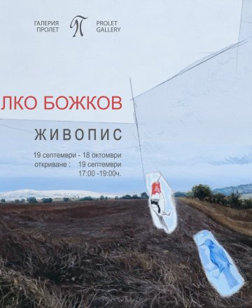 изложба - живопис на МИЛКО БОЖКОВ
