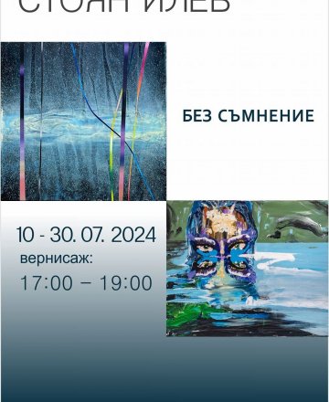Калия Калъчева и Стоян Илев - ,,Без съмнение"