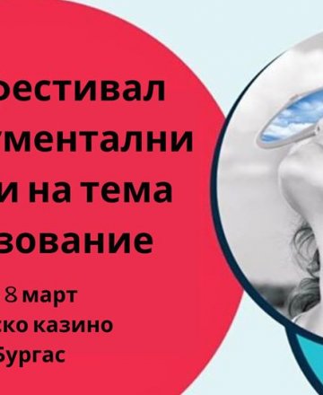 Кинофестивал (не)Възможното образование Бургас