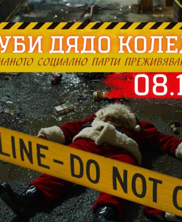 Кой уби Дядо Коледа?