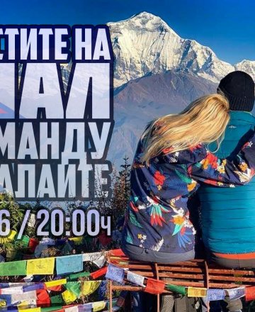 Контрастите на Непал от Катманду до Хималаите