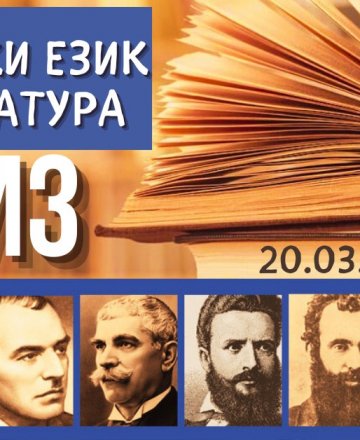 КУИЗ Български език и литература 