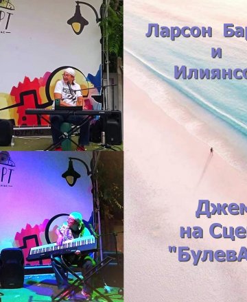 Ларсон Барсон и Илиянсон на Сцена "БулевАрт"