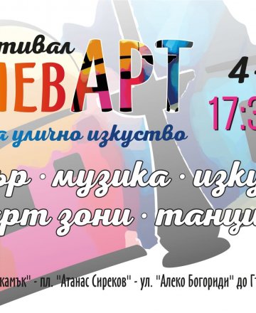 Лятно  е, БулевАрт-но  е..
