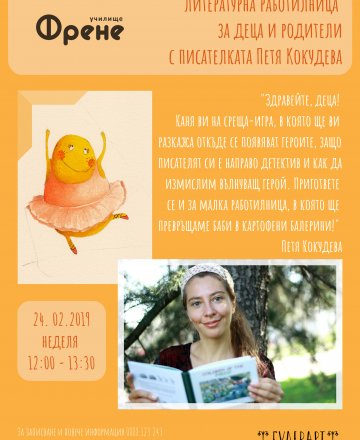 Литературна работилница с Петя Кокудева