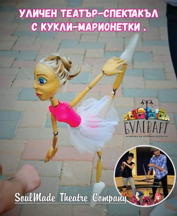 Марионетното шоу на SoulMade Theatre Company 