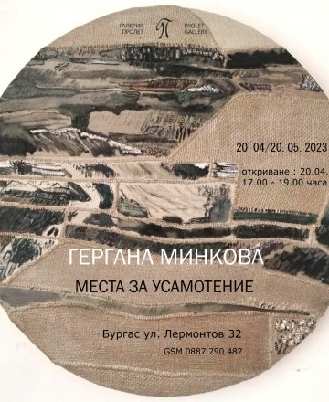 МЕСТА НА УСАМОТЕНИЕ