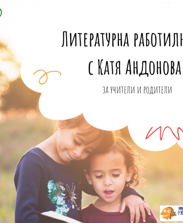 Литературна работилница с Катя Андонова