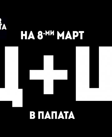 На 8ми Март Щ+Щ IPA |Премиера 8.03|