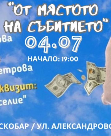 На театър в бара - " От мястото на събитието"