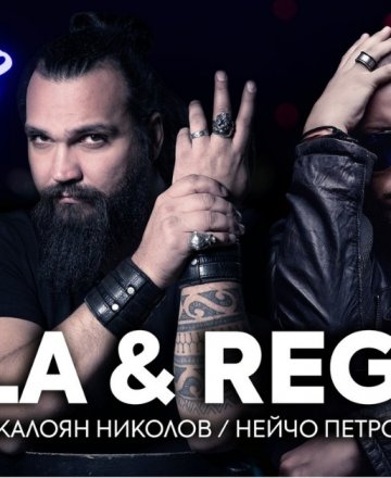 Нейчо Петров - Реджи и Калоян Николов - Кала