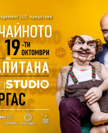"НЕобичайното шоу на Капитана" 