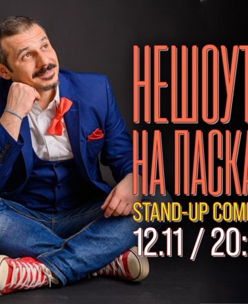 Нешоуто на Паскал (Stand-up Comedy)