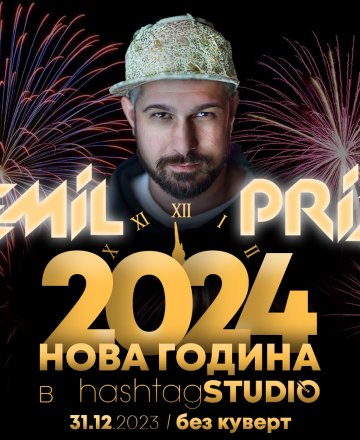 Нова Година с EMIL PRIZE