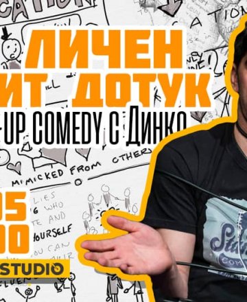 Oт личен опит. Дотук. // StandUp comedy с Аладин