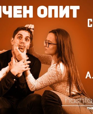 От личен опит - Stand-up Comedy Show на Аладин