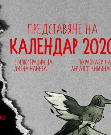 Представяне на Календар2020 в Бургас