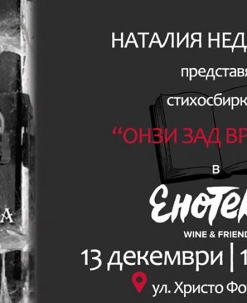 Представяне на стихосбирка "Онзи зад вратата"