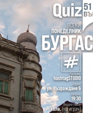 QUIZ 51 Въпроса