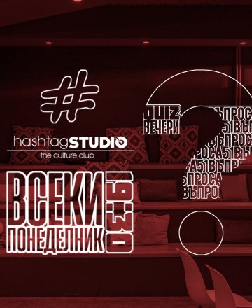 Quiz Понеделници през Октомври в HashtagSTUDIO