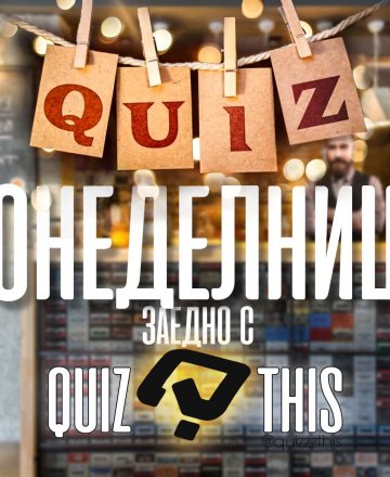 Quiz Понеделници в HashtagSTUDIO с Quiz This