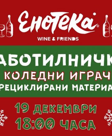 Работилничка за коледни играчки в Енотека
