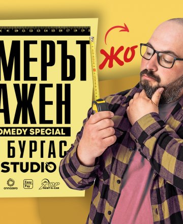 "Размерът е важен с Жо"