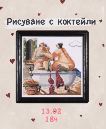 Рисеване с коктейли 