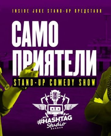 Само приятели * Stand-up show