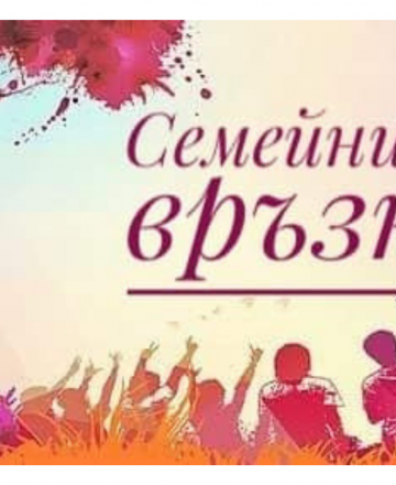 Семейните връзки