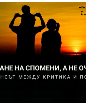 Създаване на спомени, а не очаквания