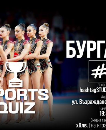 Спортен куиз