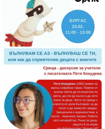 Среща-дискусия за учители с Петя Кокудева