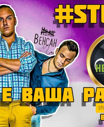 StandUP-ът Не е ваша работа!