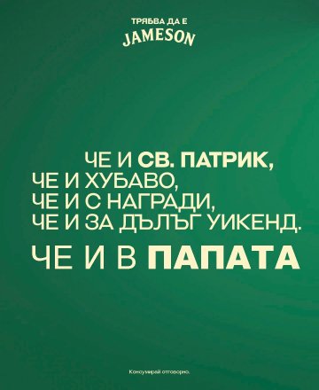 Този уикенд е Св. Патрик