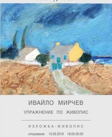 *Упражнение по живопис*