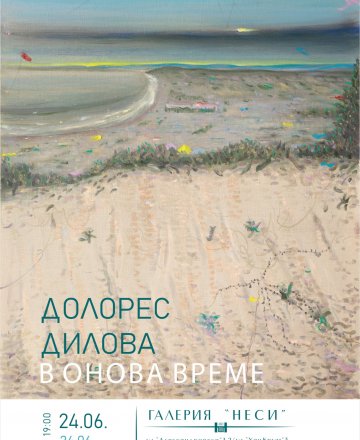 "В ОНОВА ВРЕМЕ" - ДОЛОРЕС ДИЛОВА