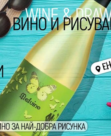 Вино и рисуване